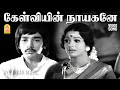 Kelviyin Nayagane Video Song கேள்வியின் நாயகனே Apoorva Raagangal Kam