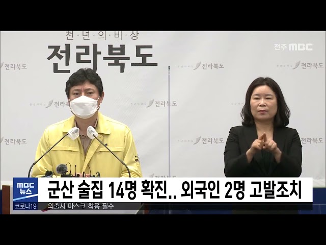 군산 술집 14명 확진.. 외국인 2명 고발조치