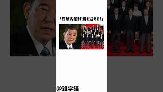 「石破内閣終焉を迎える」ジャーナリストの須田慎一郎が自民党執行部の思惑を暴露した件に関する雑学#shorts #雑学 #トリビア #自民党 #石破茂