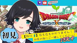 ver.4「遥かなる故郷へのおはなし」(体験版)【#ドラゴンクエスト10】【鳥乃すずめ/Vtuber】