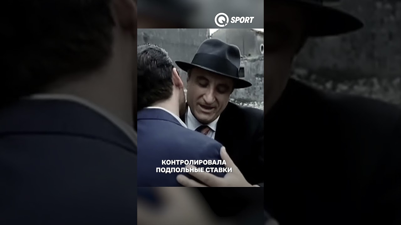 Мафия купила чемпионство Италии? #футбол #наполи