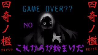四人の数奇な運命　四奇ノ檻　part4