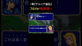 ファイアーエムブレム紋章の謎　第2部1章【チラ見せ】～ロレンス将軍...何故...～