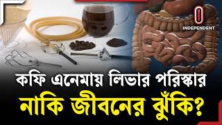 কফি এনেমা নেওয়ার পর শরীরে আসলে কী ঘটে | Liver | Coffee Enema | Independent TV