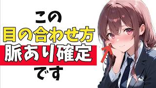 職場の女性が＂あなた”と「目が合ったときに出る」脈ありサイン10選