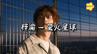 Download lagu 梓渝 - 萤火星球『你在我身边 就能同频心动，像是雨夜的萤火，媲美了整片星空。』【动态歌词MV】 mp3