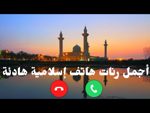 افضل رنات هاتف إسلامية 2022 اجمل نغمات هاتف اسلامية حالات واتس اب اسلاميه  اناشيد اسلامية