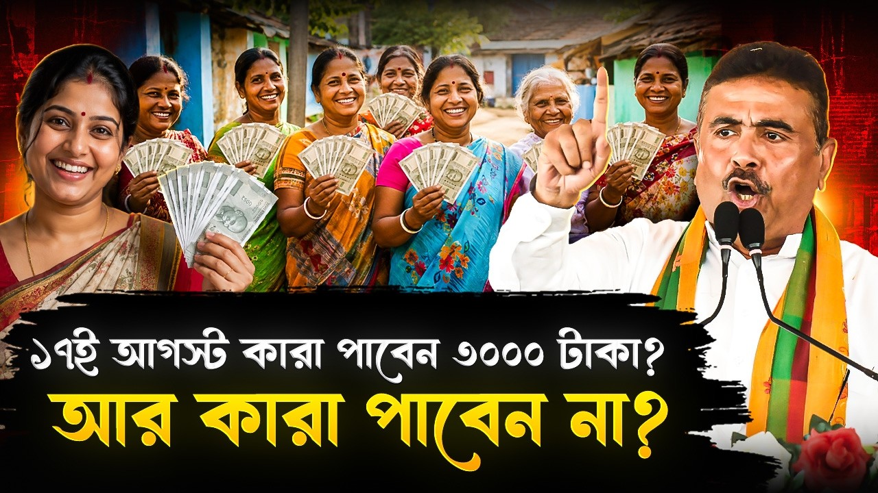 ১৭ই আগস্ট থেকে কারা পাবেন অন্নপূর্ণার ৩০০০ টাকা? কাদের নামই বা বাদ যাবে পুরোপুরি? | Annapurna Yojana