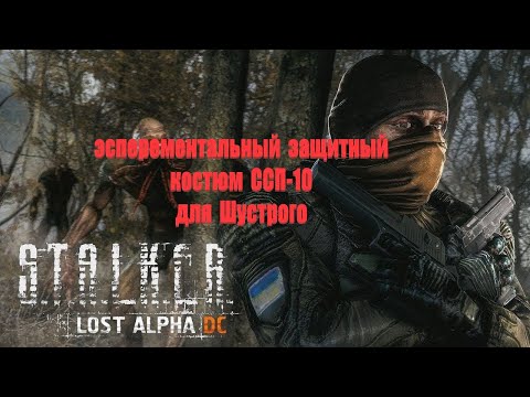 экспериментальный защитный костюм для Шустрого, Lost Alpha 1.4007 Developer's Cut - Final