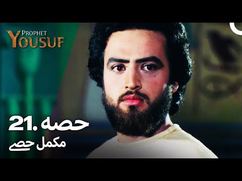 حضرت یوسف قسط نمبر 21 | اردو ڈب | Urdu Dubbed | Prophet Yousuf