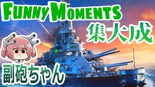【ゆっくり実況】FunnyMomentsの集大成みたいな動画です。【副砲ちゃん】