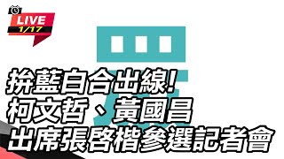 柯文哲、黃國昌出席張啓楷參選記者會