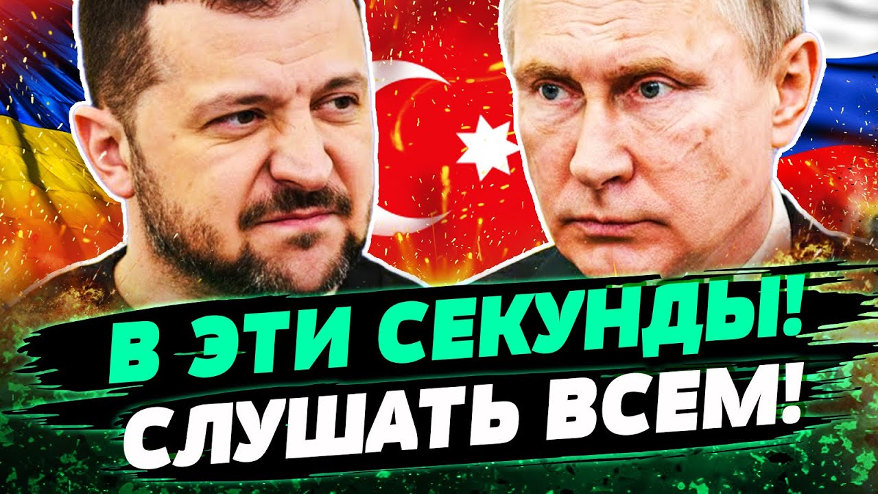 😱СРОЧНО! ПУТИН И ЗЕЛЕНСКИЙ: РЕШИЛОСЬ?! ПЕРЕГОВОРЫ В ТУРЦИИ?! ВЕСЬ МИР АЖ ЗАТИ?