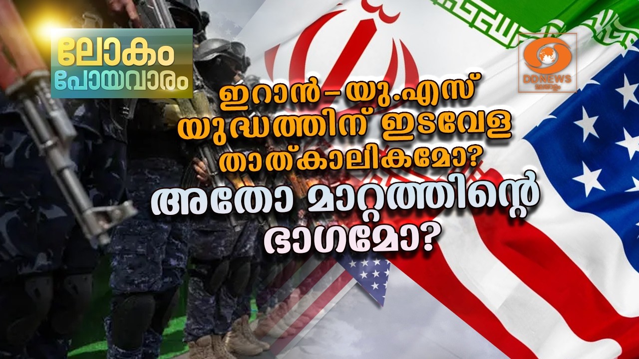 ഇറാൻ-യു.എസ് സംഘർഷം; വെടിനിർത്തലിന് പിന്നാലെ പുതിയ നീ