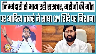 🔴Live News : आदित्य ठाकरे ने साधा CM शिंदे पर निशाना मरीजों की मौत से भाग रही सरकार।