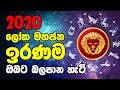 2020 Yearly Horoscope | 2020 Iranama Lagna Palapala | 2020 Leo | 2020 Sinha | 2020 Horoscope