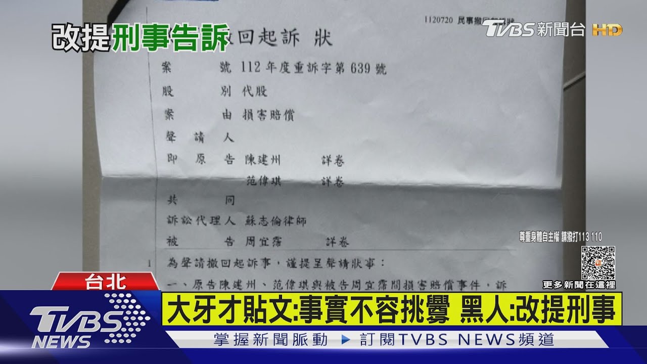 求償千萬民事撤回？大牙：相信事實不容挑釁　黑人：改提刑事