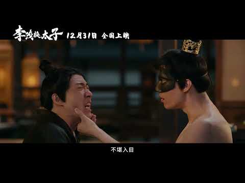 Another Me Official Trailer | 李茂换太子