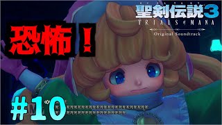 ゆ、ゆうれいになっちゃった？聖剣伝説3実況Part10
