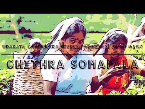 Udarata Kandukara Siriya Paradana | උඩරට කඳුකර සිරියා පරදන| Chithra Somapala|20ට කලින්