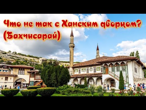 Что не так с Ханским дворцом? (Бахчисарай)