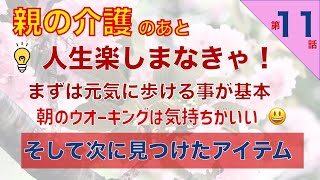 【親の介護の後の人生】第11話　親の介護が終わり 今度は自分達の人生のこれからを見つめ 軽く楽しい人生を送っている現在の様子を配信していこうと思います