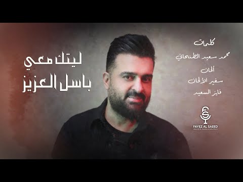 ليتك معي باسل عزيز