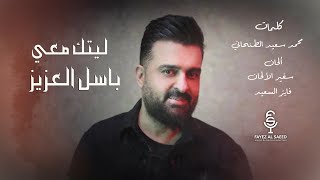 كلمات اغنية ليتك معي باسل عزيز