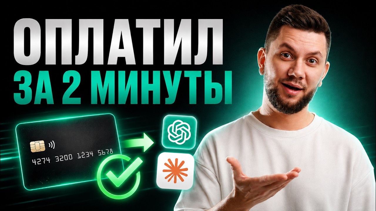YouTube: Как оплатить ChatGPT и Claude из России в 2026