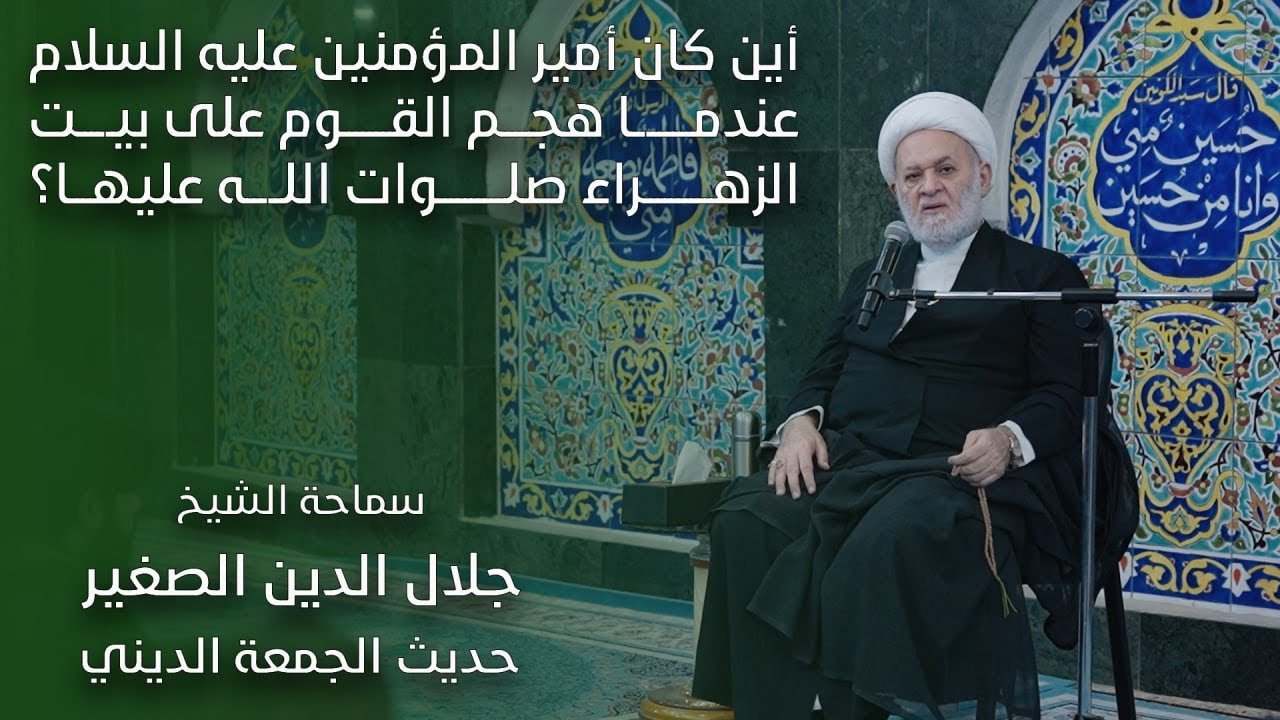 أين كان أمير المؤمنين عليه السلام عندما هجم القوم على بيت الزهراء صلوات الله عليها؟