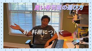 米国生活 良い寿司屋の選び方 22年の寿司屋オーナーが語るもの