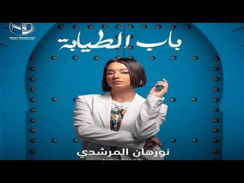 نورهان المرشدى  باب الطيابة  Bab el tayaba nourhan el morshdy