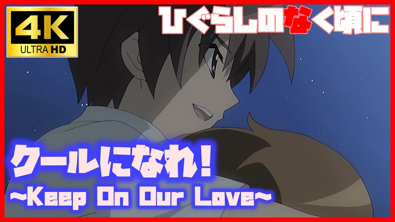 ひぐらしのなく頃に クールになれ! ～Keep On Our Love～ 前原圭一(保志総一朗)