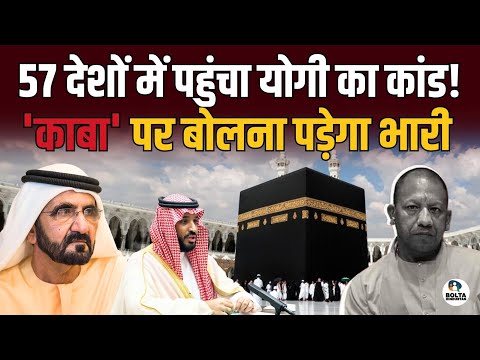 57 मुस्लिम देशों में पहुंचा Yogi का कांड ! काबा पर बोलना पड़ेगा महंगा ? 