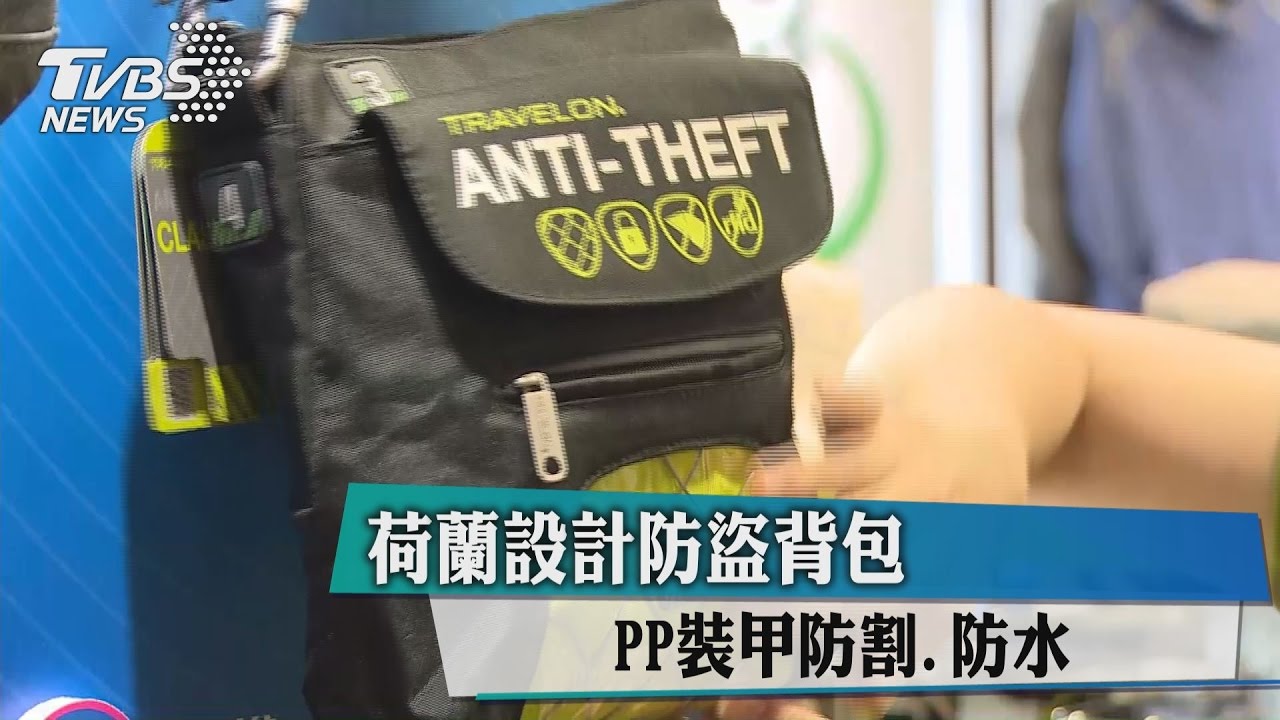 荷蘭設計防盜背包　PP裝甲防割防水