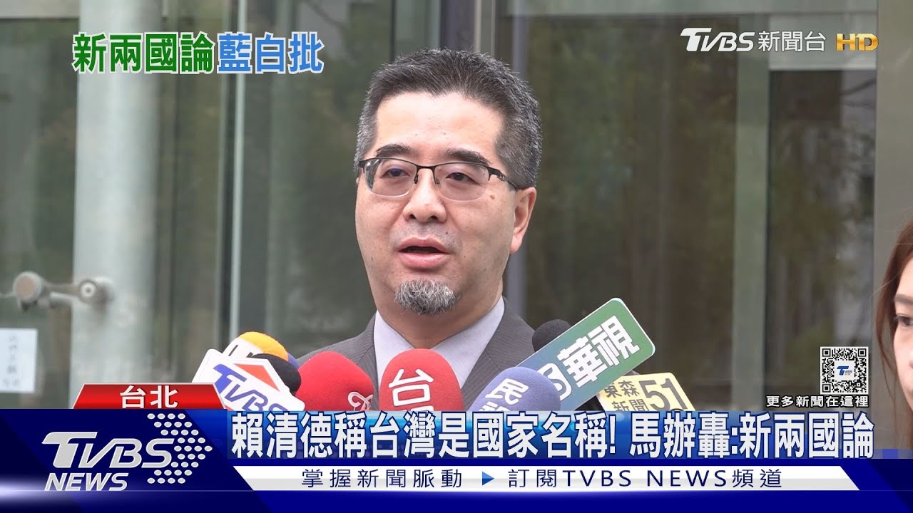 賴清德稱台灣是國家名稱! 馬辦轟:新兩國論
