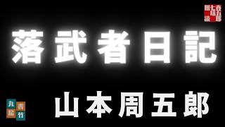 山本周五郎『落武者日記』【朗読時代小説】作業用BGM・睡眠導入などに　　読み手七味春五郎　　発行元丸竹書房