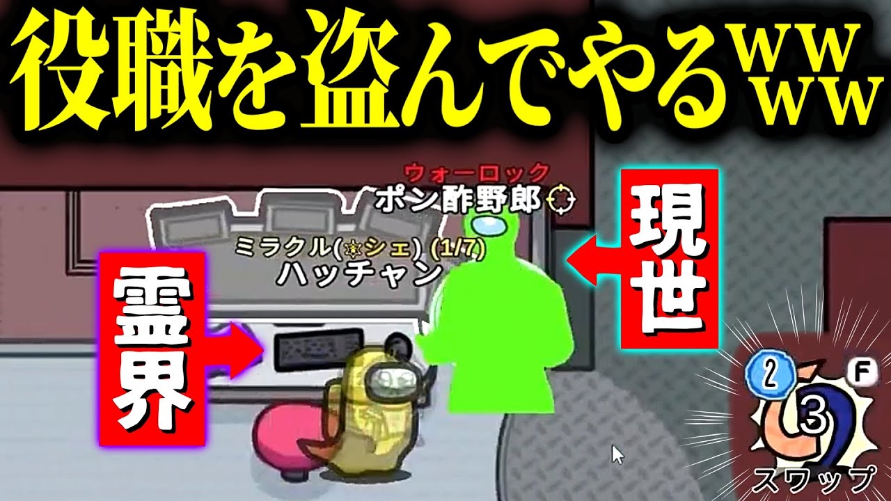 【霊界役職ミラクル】シんでから役職交換できるの最高にオモロすぎるｗｗｗ【Among Us】【近アモ】