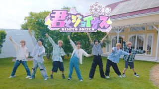 君とジョイナス
