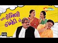 KBC With Comedy King Sanjay Goradia Aa Family Comedy Chhe Jagesh Mukati Manisha Mehta