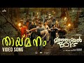 Thaai Manam Video Song Manjummel Boys Chidambaram Sushin Shyam Urmila Vinayak Sasikumar ParavaFilms