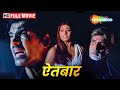बिपाशा और जॉन की ब्लॉकबस्टर मूवी Aetbaar Bipas