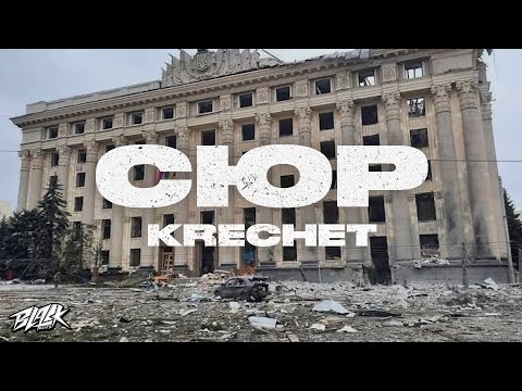 Krechet - Сюр (Прем'єра, 2022)