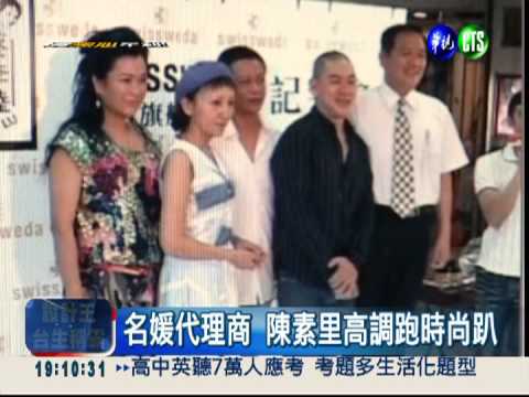 名媛代理商! 陳素里血拚不手軟