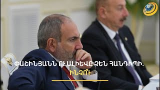 Սյունիքը կորցրե՞լ է գրավչությունը Բաքվի համար և ի՞նչ տեղեկատվություն է ակնկալում Կրեմլը՝ Երևանից