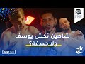Raw Talk #5 | شاهين - جامد هيك Raw Talk #5 | شاهين - جامد هيك