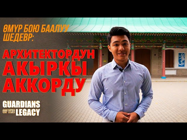 Шедевр жашоо баасы: архитектордун акыркы аккорду