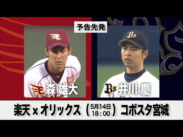5/14の予告先発チェック!! 楽天 - オリックス