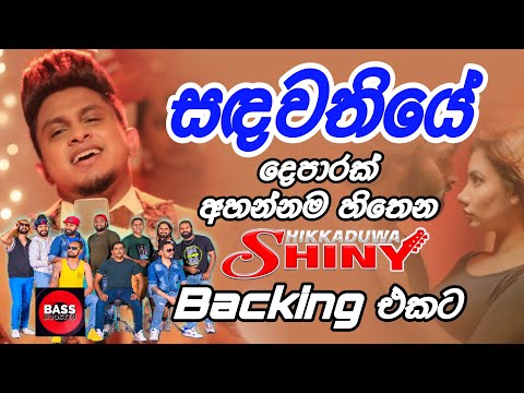Sanda Wathiye දෙපාරක් අහන්න හිතෙන Shiny Backing එකට 🤩 | Ashan Fernando with Hikkaduwa Shiny