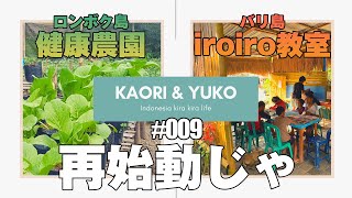 【kaori-yuko】2020年9月、再始動じゃ!-ロンボク島で健康農園&バリ島でiroiro教室-